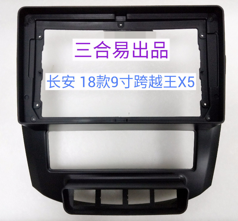 三代百变大屏导航套框长安跨越王X5/20款长安V5导航面板改装支架