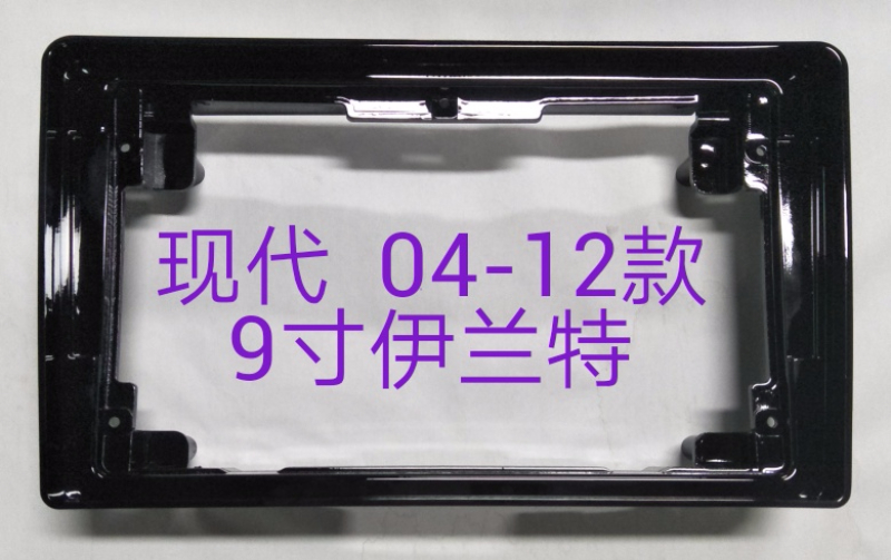 三代百变大屏导航套框现代老伊兰特面框套框9寸改装面板边框支架