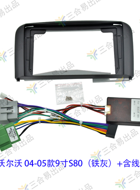 三代安卓大屏百变套框沃尔沃 04-05款9寸S80导航改装面框面板支架