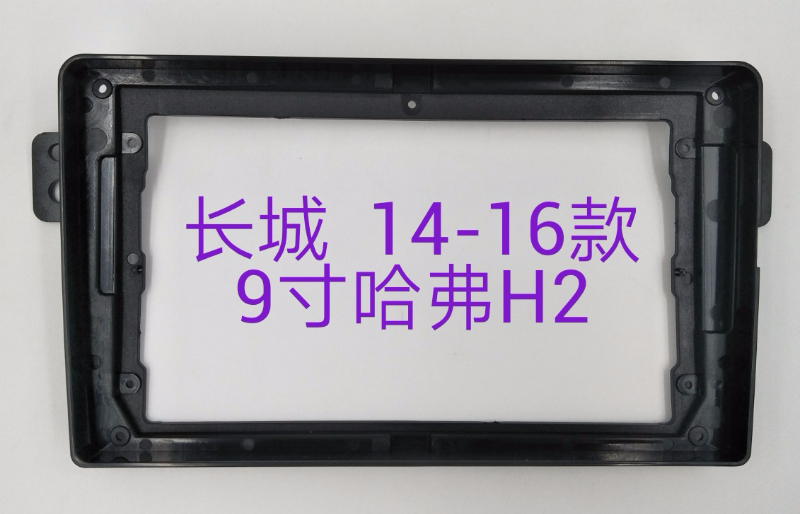 三代百变大屏导航套框长城哈弗H2/H2红标/18款在售H2导航面框面板