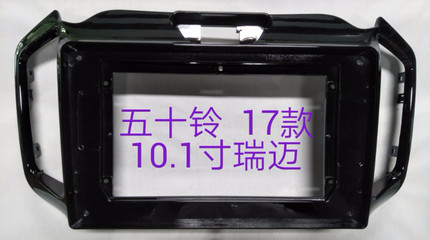 三代百变大屏导航套框五十铃瑞迈 16-18款10.1寸改装面框车机面板