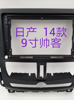 三代安卓大屏百变套框适用于郑州日产10-15款9寸帅客导航改装面框
