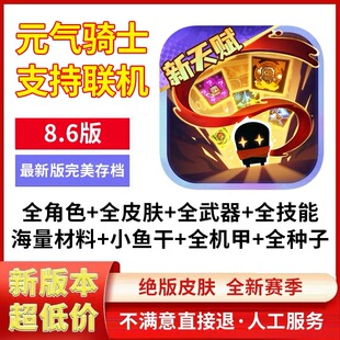 元气骑士8.6.0云存档 全皮肤全人物全技能海量小鱼干成品号资源号