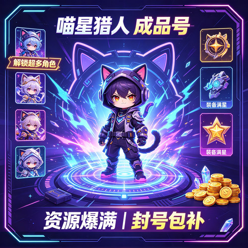 喵星猎人满级满天赋英雄碎片小鱼干安卓官服taptap成品号毕业号