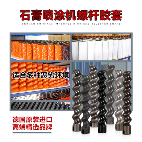 不锈钢转子橡胶定子M6石膏喷涂机M9D7-2.5螺杆胶套砂浆机通用配件