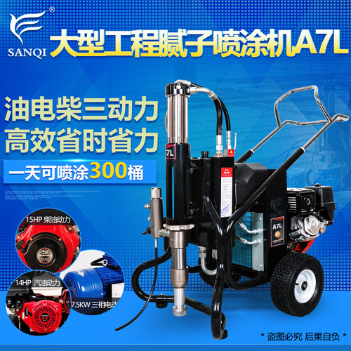 三旗A7L JS防水防火涂料大型聚氨酯高压无气家装工程腻子粉喷涂机