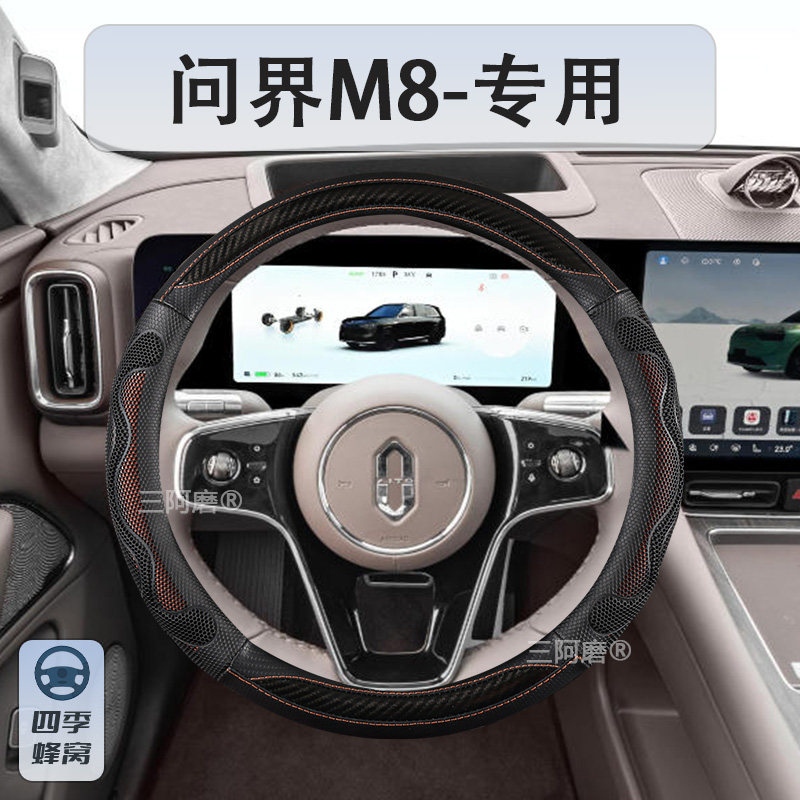 问界M8/M9汽车方向盘套四季通用防滑蜂窝透气夏季汽车把套2025款,汽车用品/电子/清洗/改装,方向盘套,淘宝优惠券,粉丝福利购,淘宝优惠卷