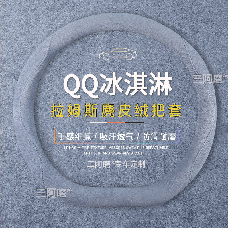 QQ冰淇淋方向盘套防滑吸汗纯色麂皮绒免手缝汽车把套四季款2026款