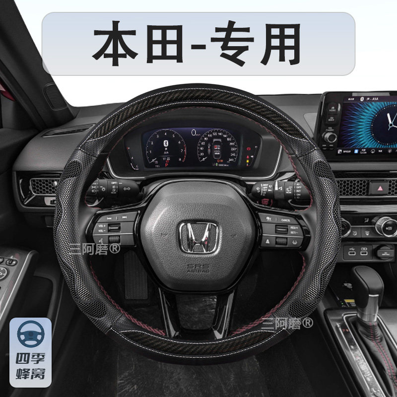 适用本田雅阁思域皓影冠道CRV英仕派艾力绅XRV汽车蜂窝方向盘把套图片