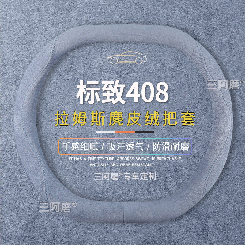 标致408方向盘套防滑吸汗纯色麂皮绒免手缝车把套四季通用2024款