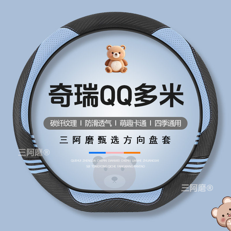 奇瑞QQ多米方向盘套四季通用可爱碳纤纹理防滑汽车皮把套女2025款