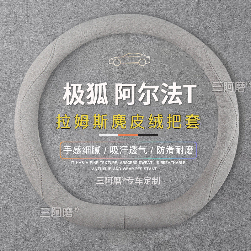 极狐 阿尔法T方向盘套防滑吸汗纯色麂皮绒免手缝把套四季款2023款,汽车用品/电子/清洗/改装,方向盘套,淘宝优惠券,粉丝福利购,淘宝优惠卷