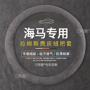 海马方向盘套s5/m3/s7/丘比特m6/8s福美来三代翻毛麂皮绒把套