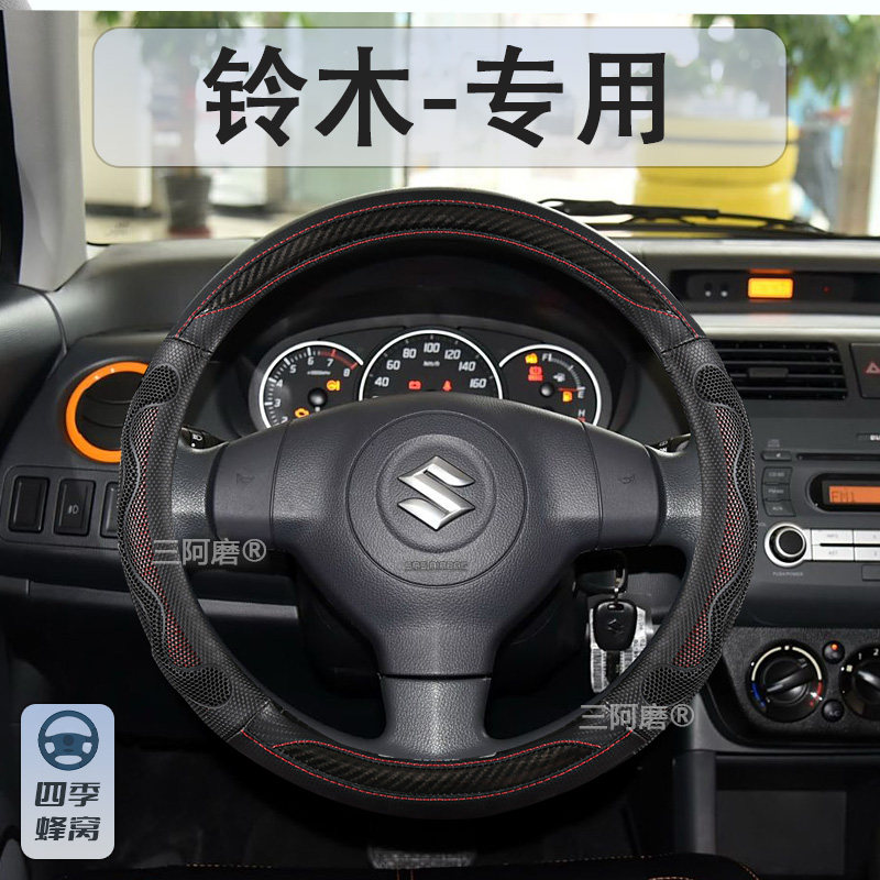 铃木透气方向盘套雨燕奥拓启悦利亚纳天语维特拉骁途锋驭汽车把套
