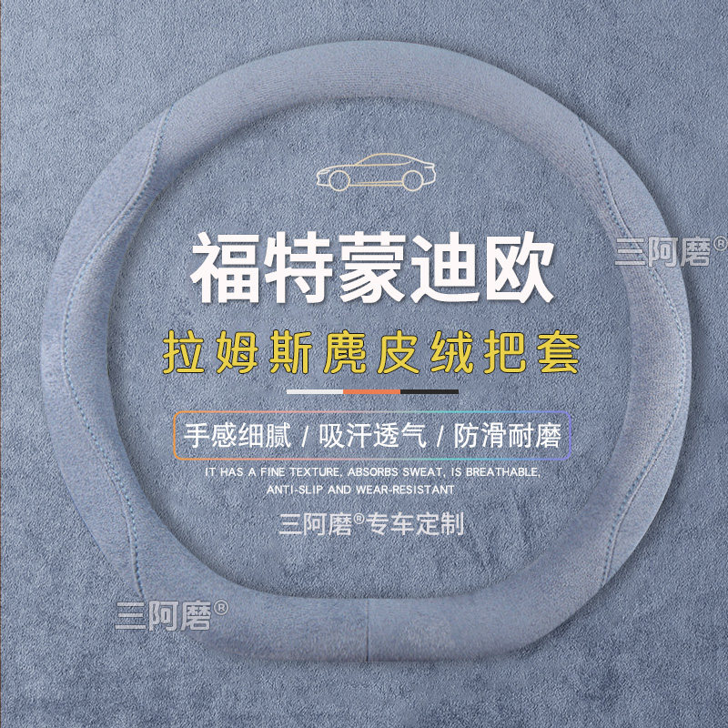 26款福特蒙迪欧方向盘套防滑吸汗纯色麂皮绒免手缝汽车把套四季款,汽车用品/电子/清洗/改装,方向盘套,淘宝优惠券,粉丝福利购,淘宝优惠卷