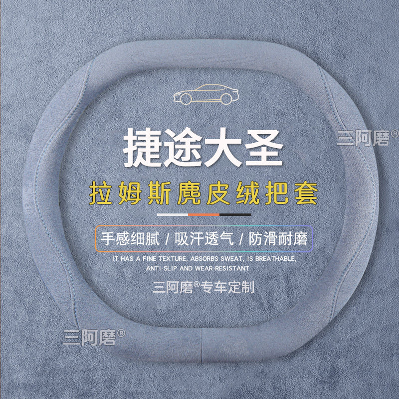 捷途大圣方向盘套防滑吸汗纯色麂皮绒免手缝车把套四季通用2026款