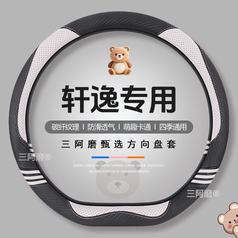 适用于日产轩逸方向盘套四季通用可爱碳纤纹理防滑汽车皮革把套男