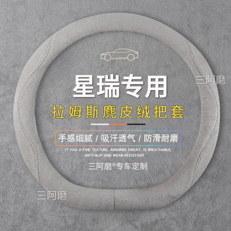 适用吉利星瑞方向盘套防滑吸汗纯色麂皮绒免手缝把套四季通用26款图片