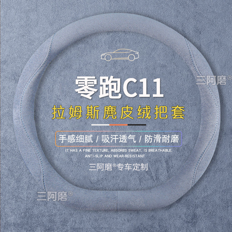 零跑C11方向盘套防滑吸汗纯色麂皮绒免手缝车把套四季通用2026款