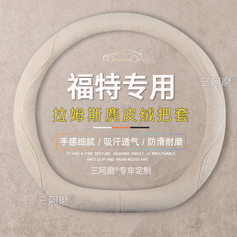 适用于福特蒙迪欧锐界探险者烈马汽车方向盘套四季通用麂皮绒把套,汽车用品/电子/清洗/改装,方向盘套,淘宝优惠券,粉丝福利购,淘宝优惠卷