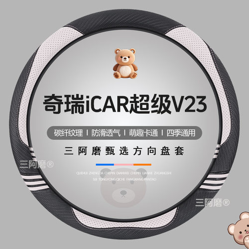 奇瑞iCAR超级V23方向盘套四季通用可爱碳纤纹理防滑汽车把套女士