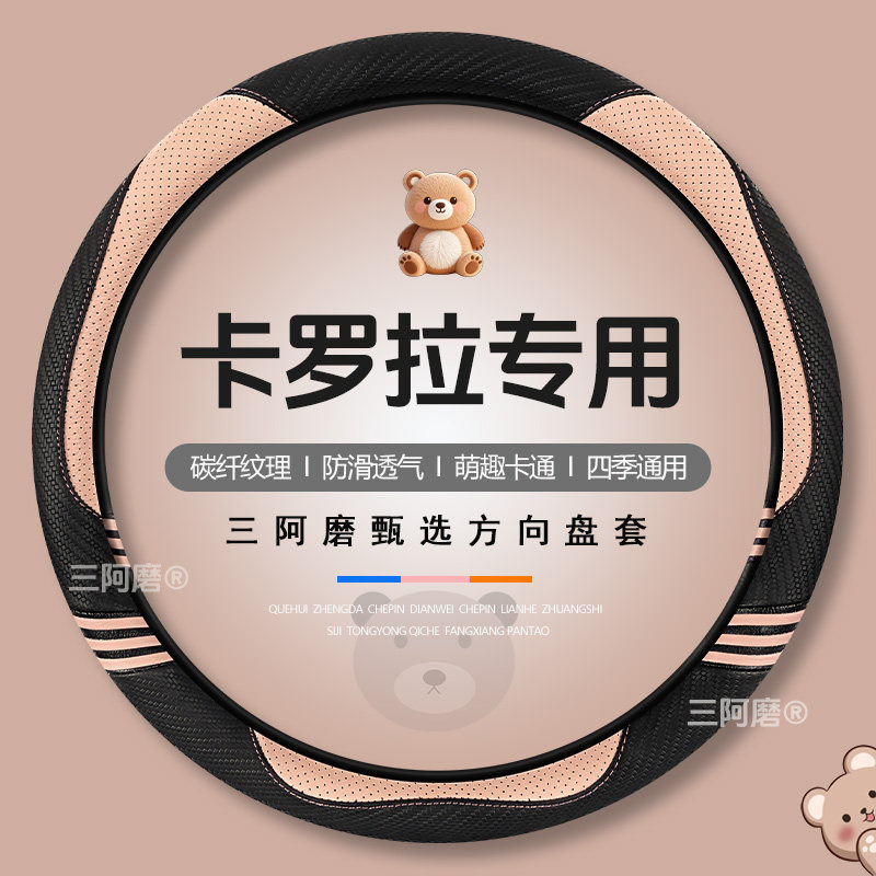适用于丰田卡罗拉方向盘套四季通用可爱碳纤纹理防滑汽车可爱把套