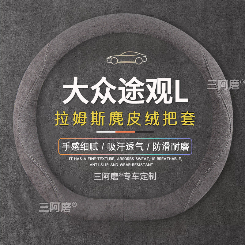 大众途观L方向盘套防滑吸汗纯色麂皮绒免手缝汽车把套四季款26款,汽车用品/电子/清洗/改装,方向盘套,淘宝优惠券,粉丝福利购,淘宝优惠卷