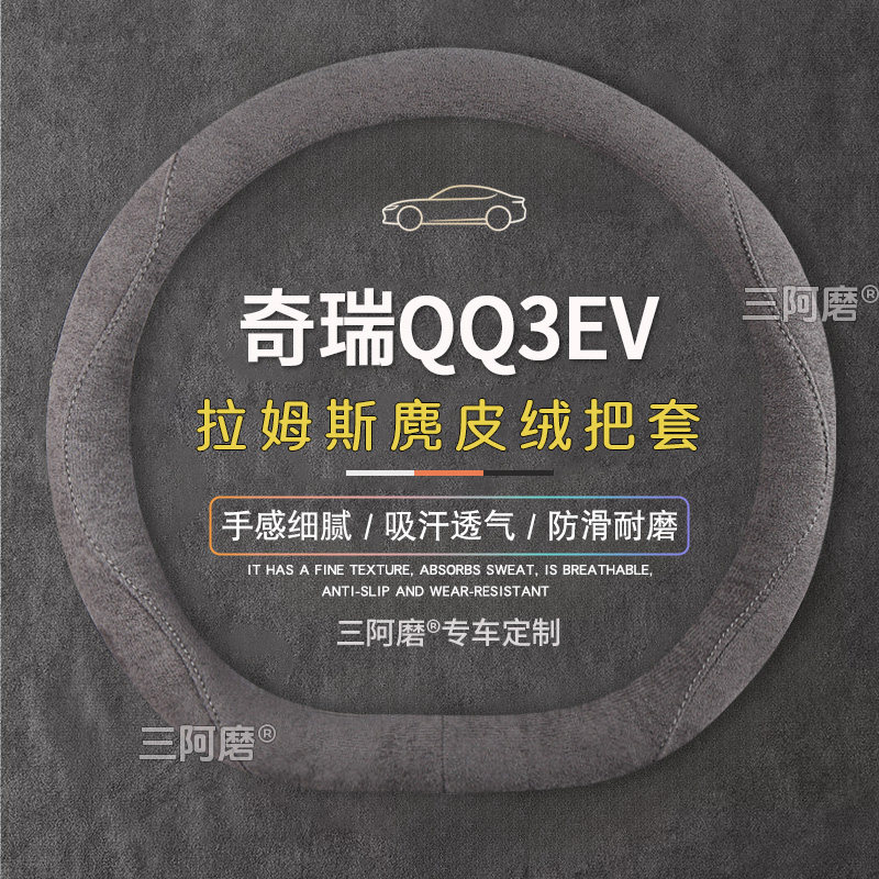 奇瑞QQ3EV方向盘套防滑吸汗纯色麂皮绒免手缝汽车把套四季通用女