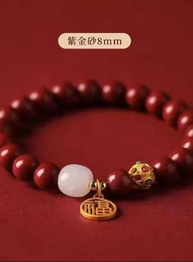 2026高含量手链女本命年朱砂手串紫金砂天然和田玉手绳礼物男福运