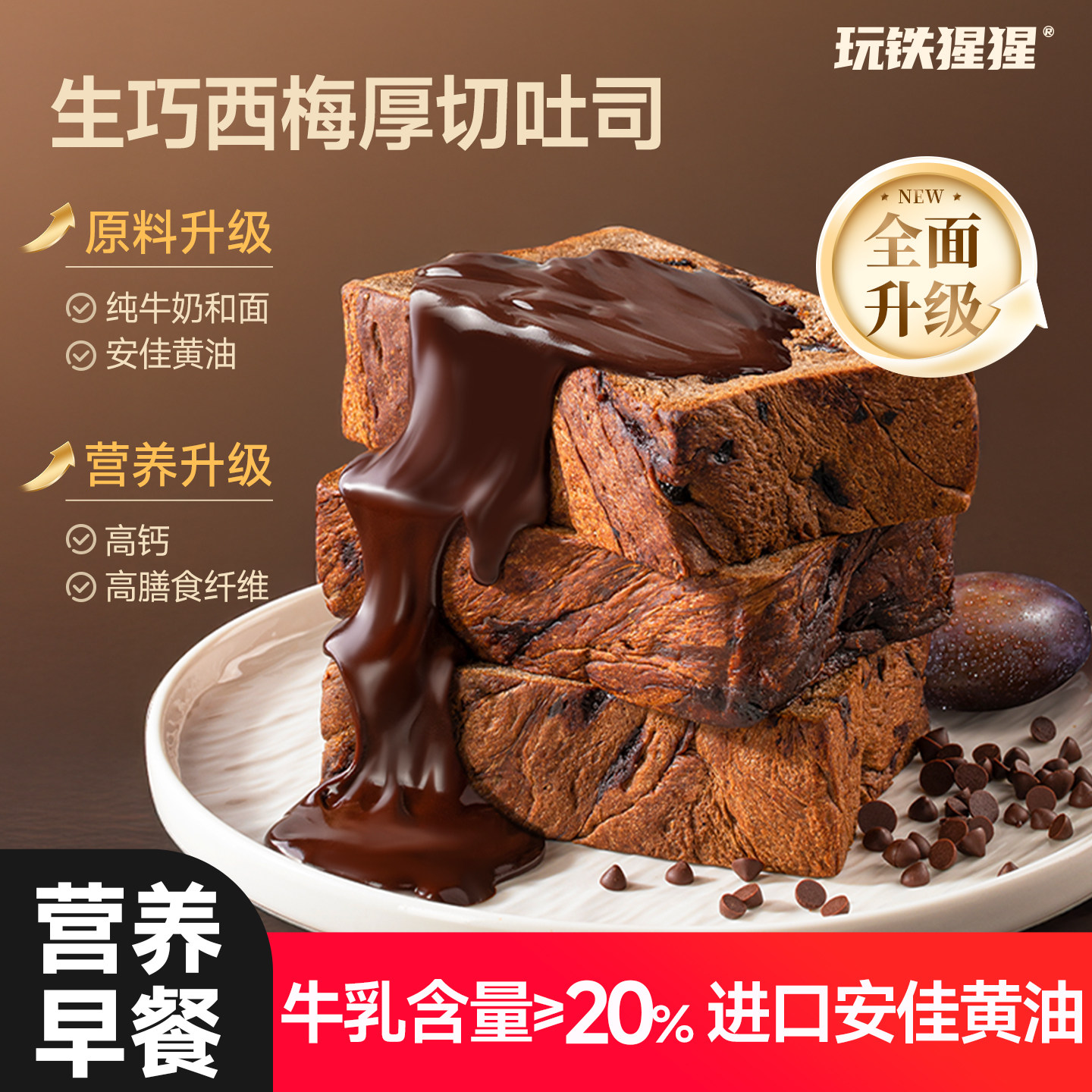 玩铁猩猩生巧西梅厚切吐司高钙减代餐全麦面包脂营养早餐零食,零食/坚果/特产,传统西式糕点,淘宝优惠券,粉丝福利购,淘宝优惠卷