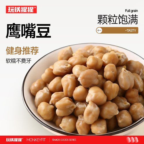 玩铁猩猩_即食鹰嘴豆_软糯不费牙