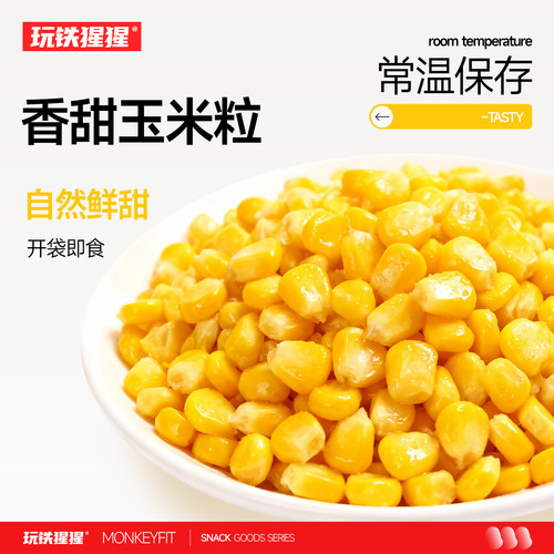 玩铁猩猩低脂水果玉米粒开袋即食