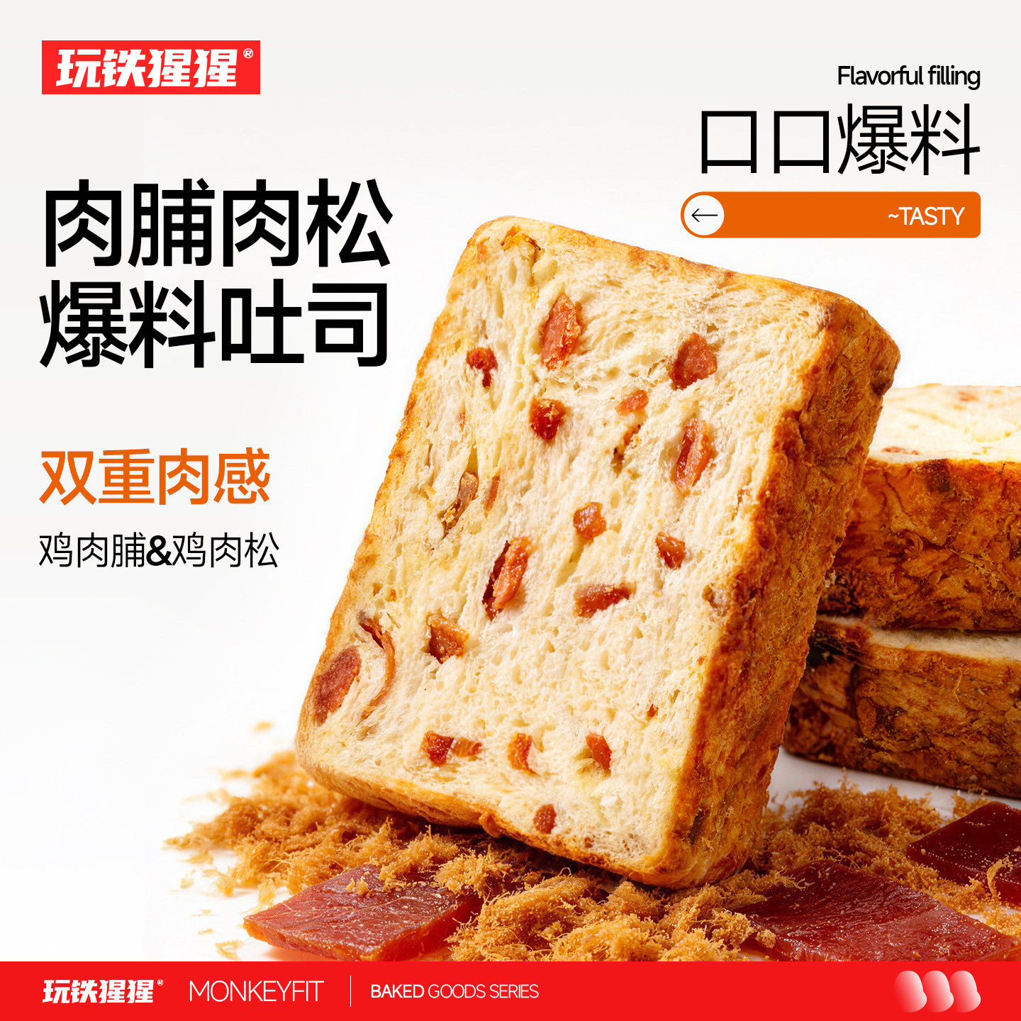 玩铁猩猩爆料千层厚切吐司肉脯肉松全麦面包营养早餐代餐零食品