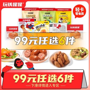 99选6 玩铁猩猩 方便即食脆皮肠低减卡脂热量去皮鸡腿零食品