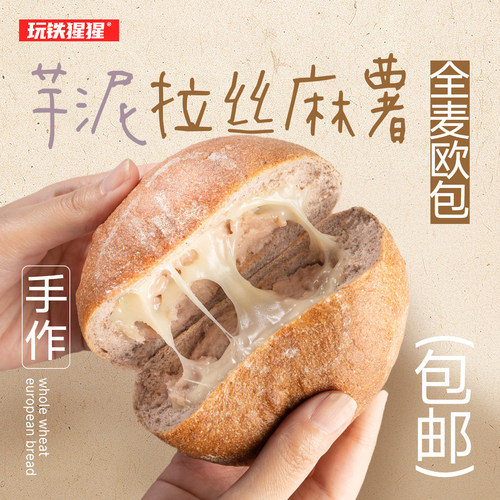 玩铁猩猩芋泥拉丝麻薯欧包
