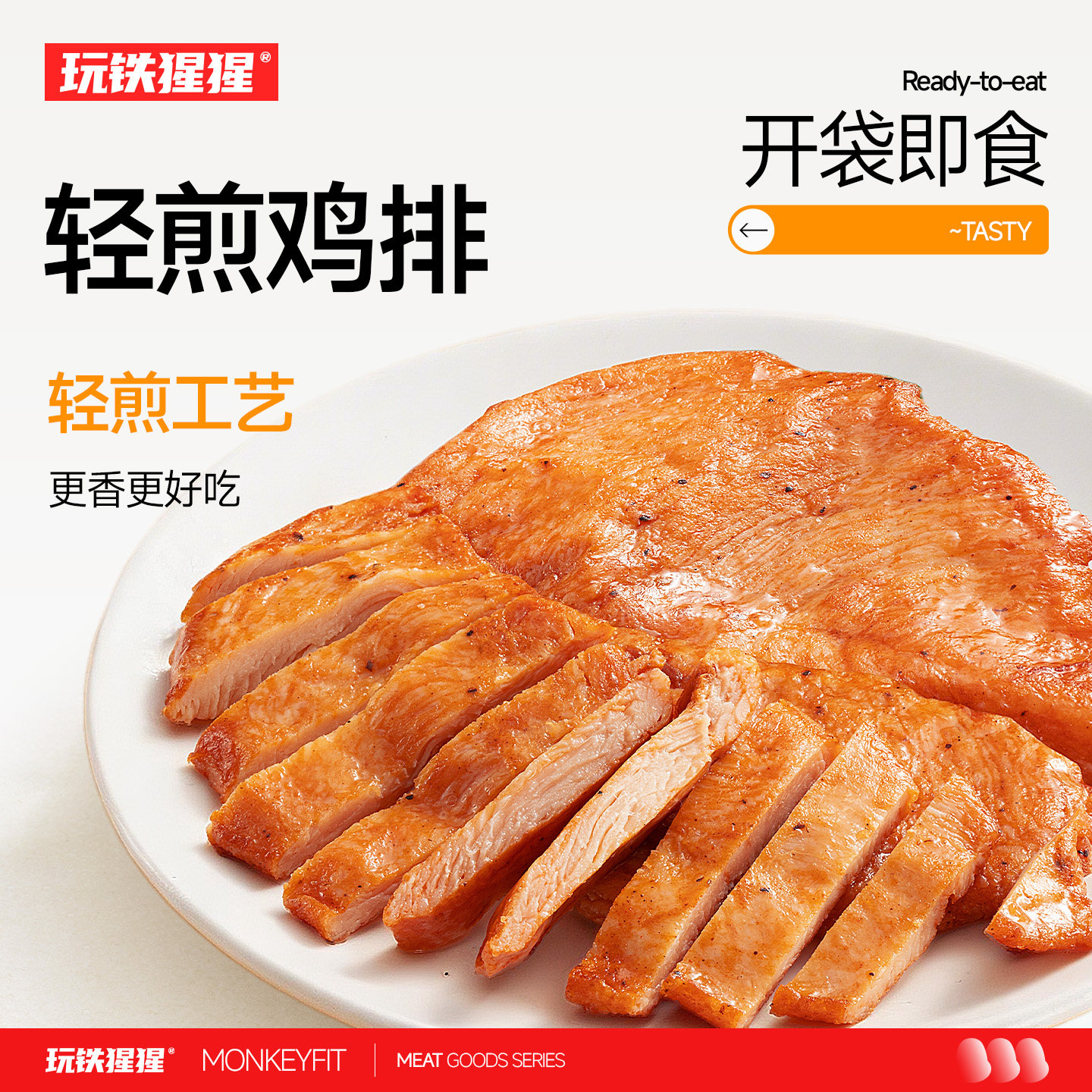 玩铁猩猩轻煎鸡排鸡胸肉健身代餐减开袋即食轻脂肪高蛋白零食