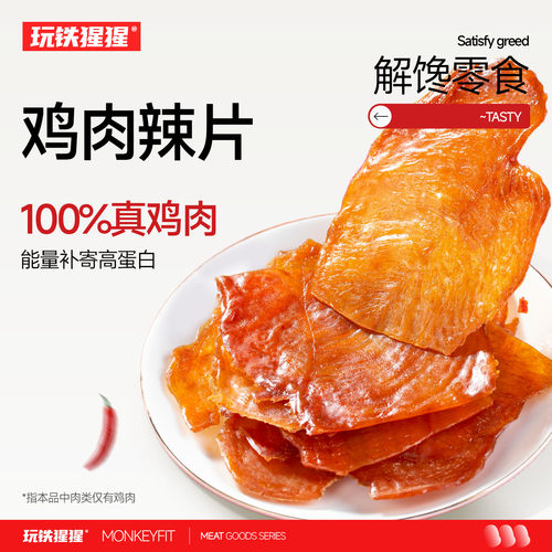 玩铁猩猩鸡肉辣片鸡肉干解馋零食