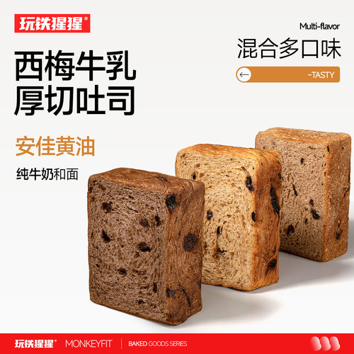 玩铁猩猩西梅牛乳厚切吐司