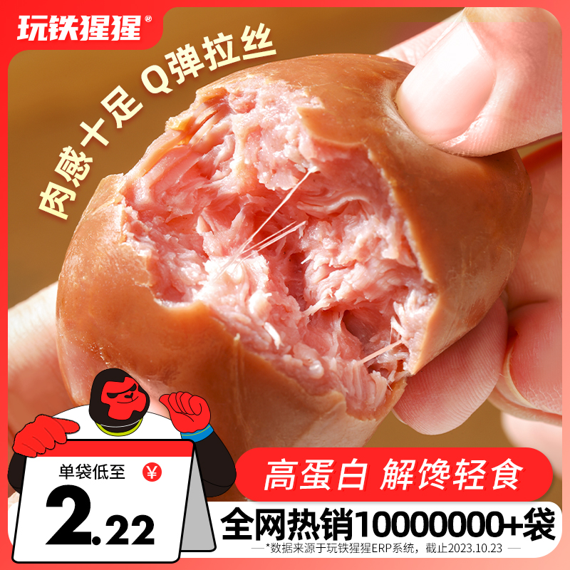 玩铁猩猩脆皮肉粒肠即食鸡肉肠鸡胸肉肠枣低0减轻脂卡代餐零食品