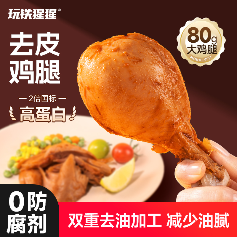 肉厚80g大去皮鸡腿即食高蛋白