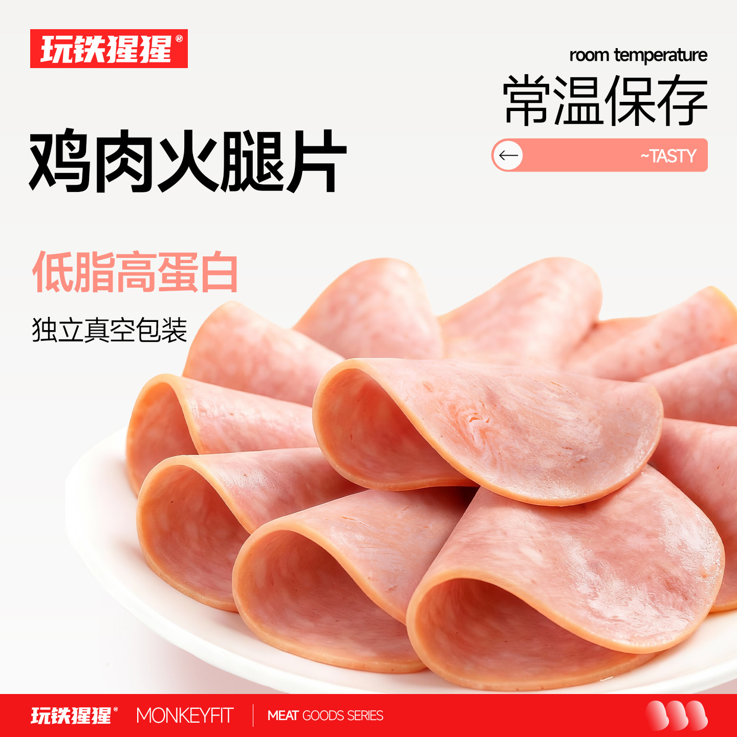 玩铁猩猩低脂鸡肉火腿片切片三明治肠开袋即食高蛋白早餐健身代餐