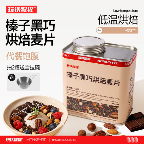 玩铁猩猩榛子黑巧烘焙麦片早餐