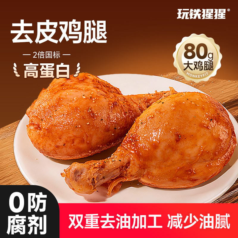 玩铁猩猩去皮80g大鸡腿