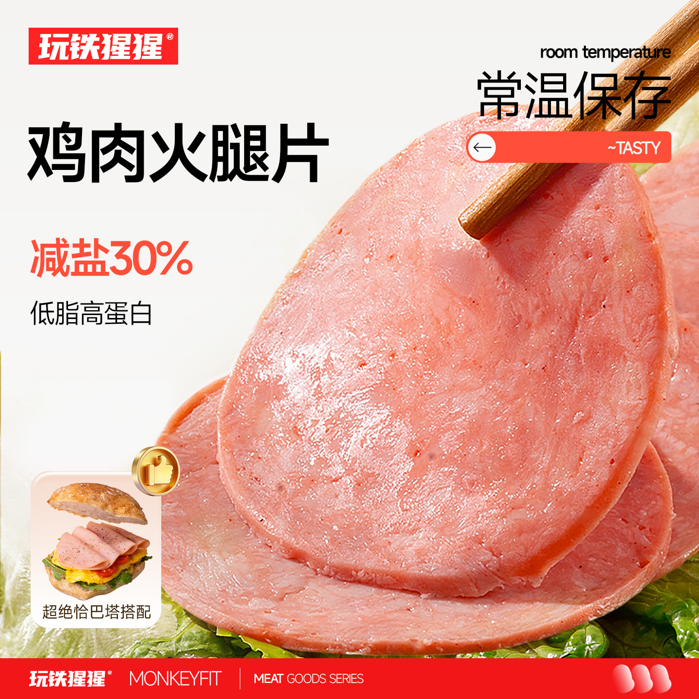 玩铁猩猩低脂鸡肉火腿片切片三明治肠即食高蛋白健身恰巴塔搭配