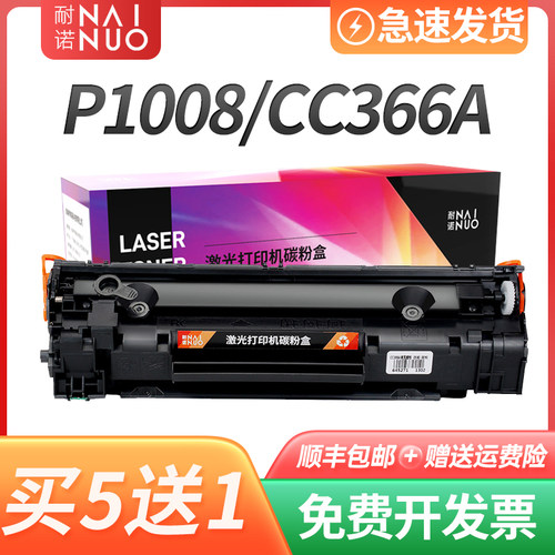 耐诺适用惠普P1008硒鼓LaserJet Pro P1008墨盒CC366A激光打印机