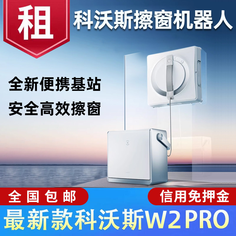 出租科沃斯W2SPRO擦窗机器人全自动喷水窗宝免押金擦玻璃神器租赁