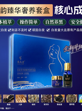 白养黑精华液套盒高浓度白发奢养精华毛囊根部转黑转化率高自然
