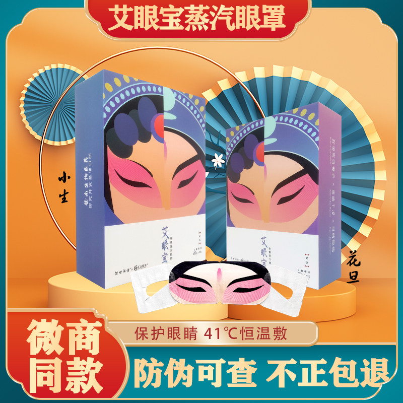 传世汉方艾眼宝蒸汽眼罩热敷眼贴