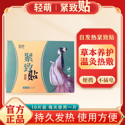 萌轻紧致贴不插电自发热热敷包