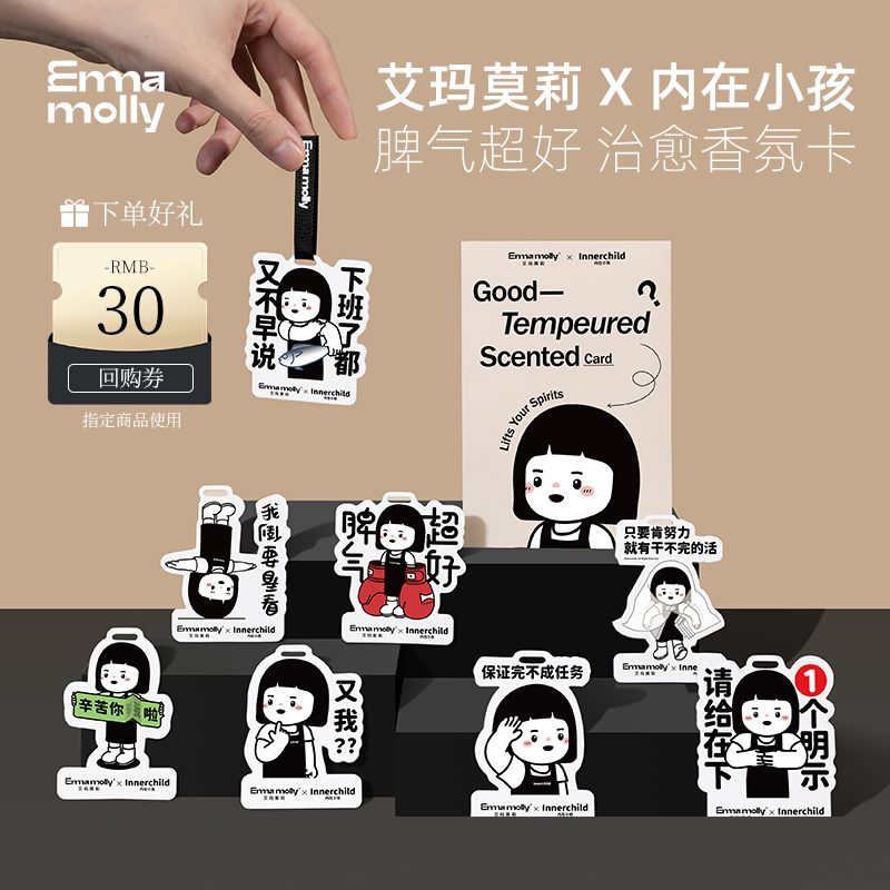 艾玛莫莉x内在小孩联名